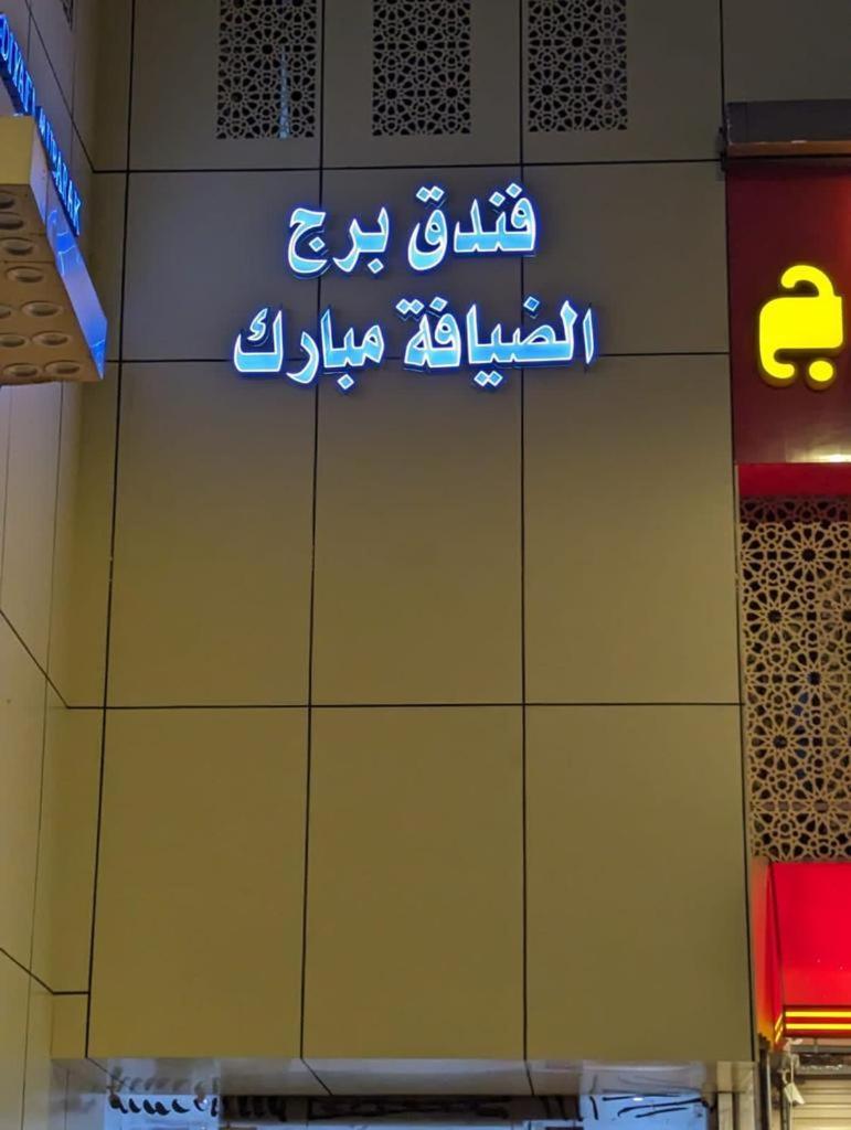 Hotel Burj Al Diyafa Mubarak Mecca Exterior photo